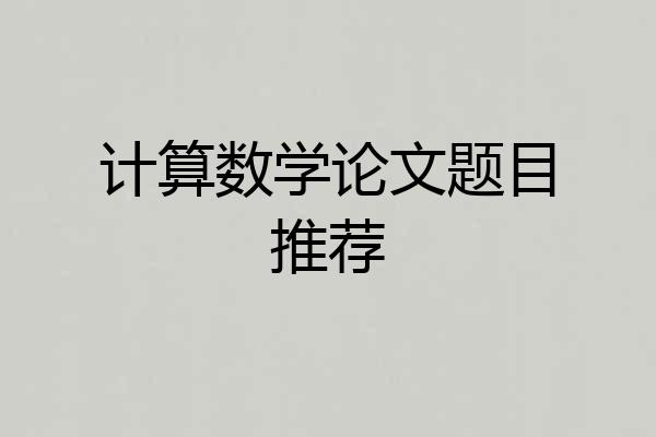 计算数学论文题目推荐