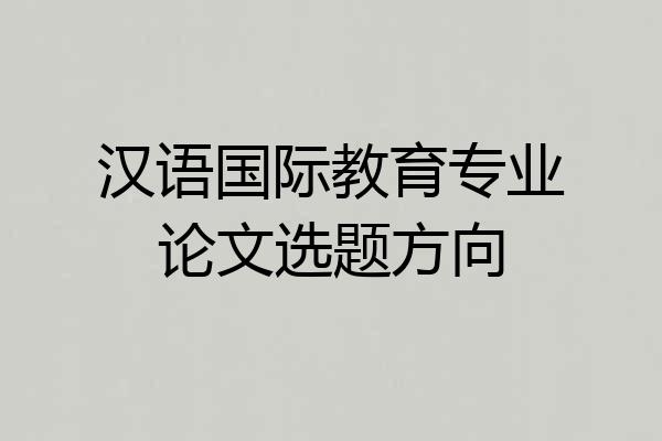 汉语国际教育专业论文选题方向