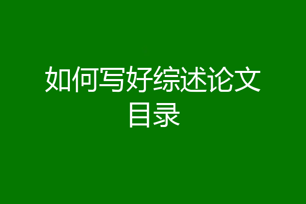 如何写好综述论文目录