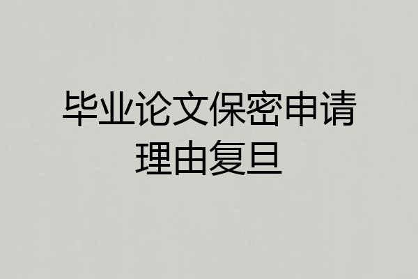 毕业论文保密申请理由复旦