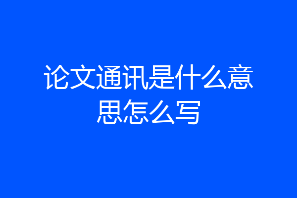 论文通讯是什么意思怎么写