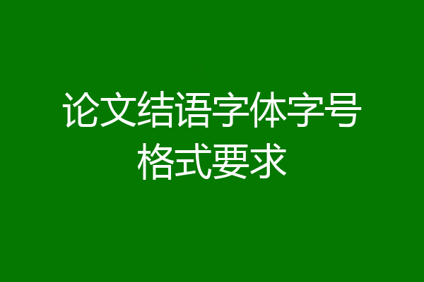 论文结语字体字号格式要求