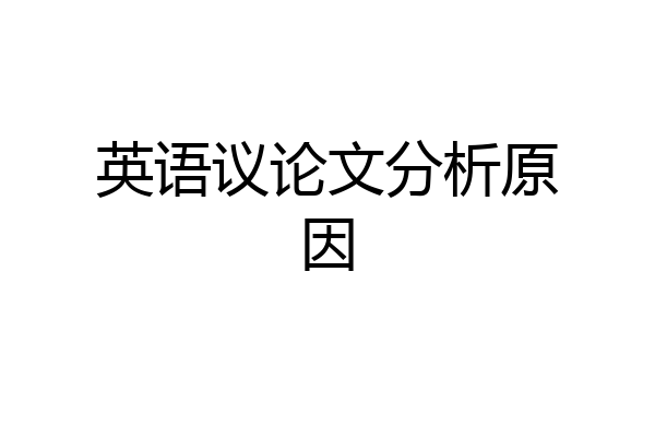 英语议论文分析原因