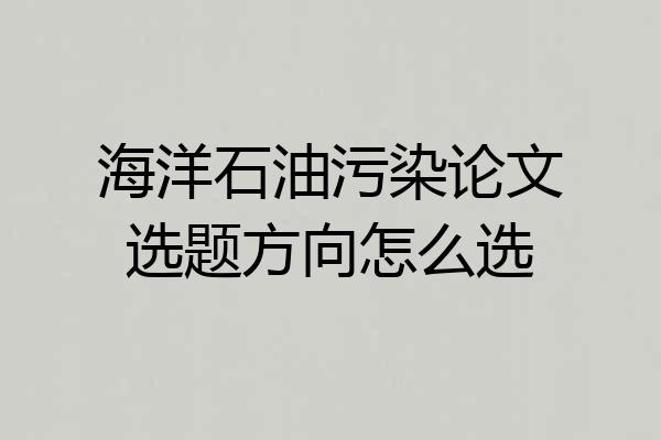 海洋石油污染论文选题方向怎么选