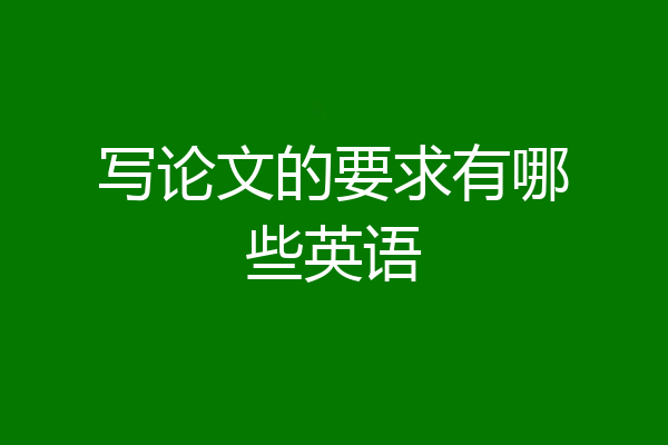 写论文的要求有哪些英语
