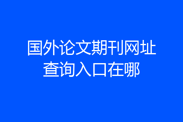 国外论文期刊网址查询入口在哪