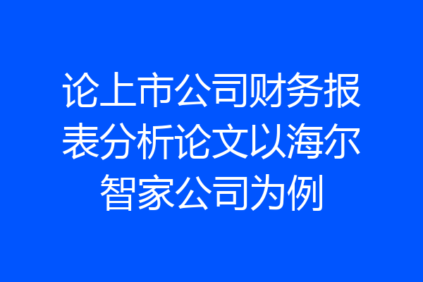 论上市公司财务报表分析论文以海尔智家公司为例