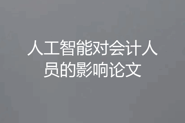 人工智能对会计人员的影响论文