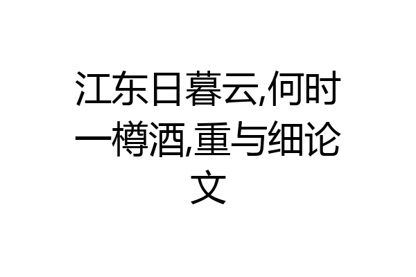 江东日暮云,何时一樽酒,重与细论文