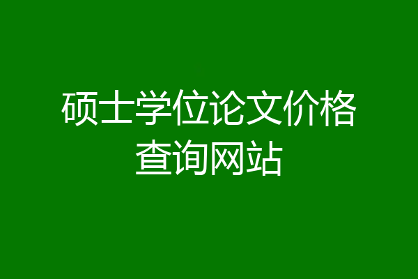 硕士学位论文价格查询网站