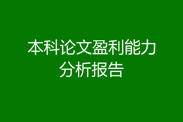本科论文盈利能力分析报告