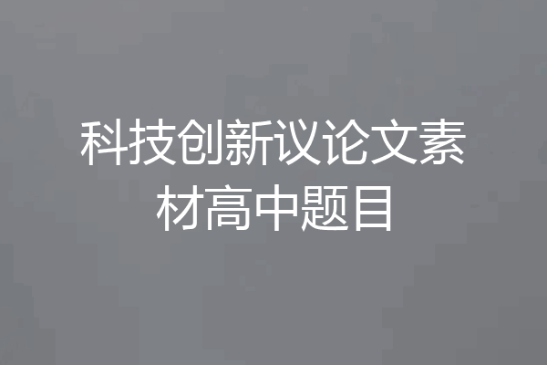 科技创新议论文素材高中题目