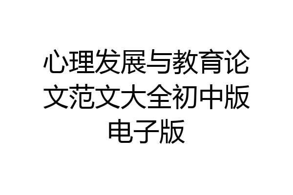心理发展与教育论文范文大全初中版电子版