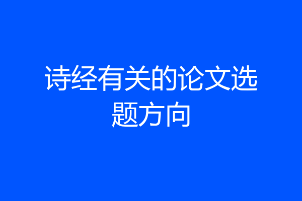 诗经有关的论文选题方向