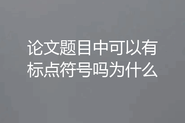 论文题目中可以有标点符号吗为什么