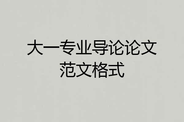大一专业导论论文范文格式