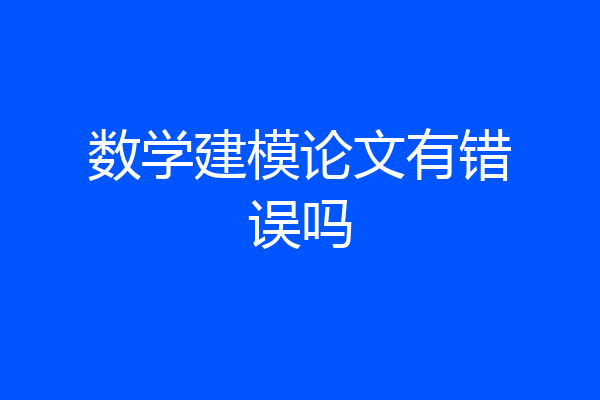 数学建模论文有错误吗