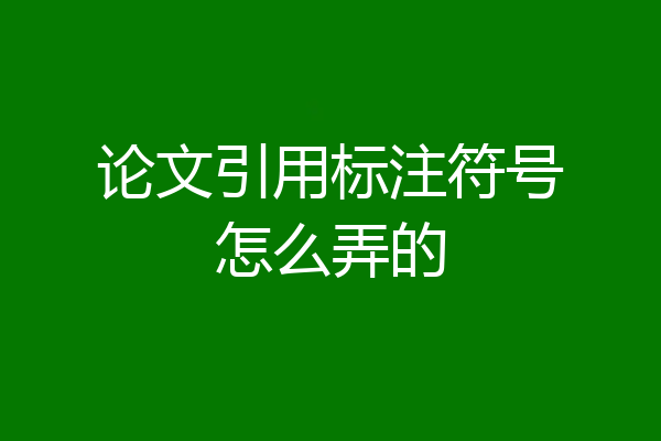 论文引用标注符号怎么弄的
