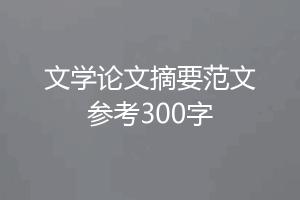 文学论文摘要范文参考300字