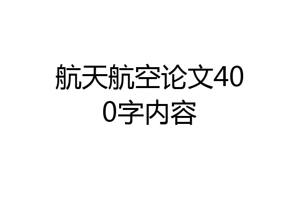 航天航空论文400字内容