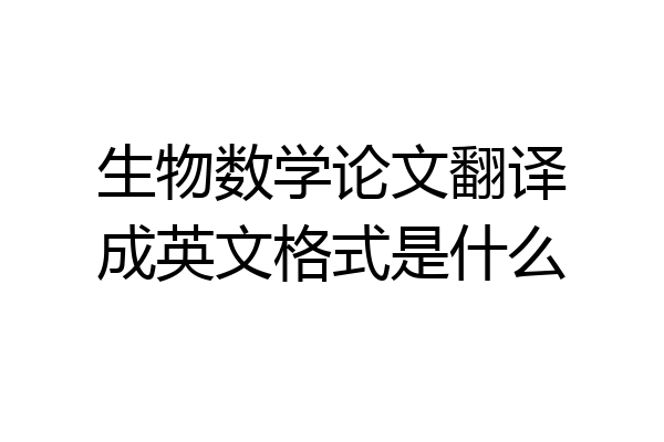 生物数学论文翻译成英文格式是什么