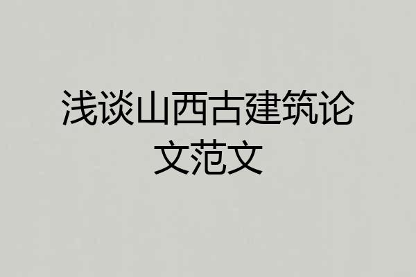 浅谈山西古建筑论文范文