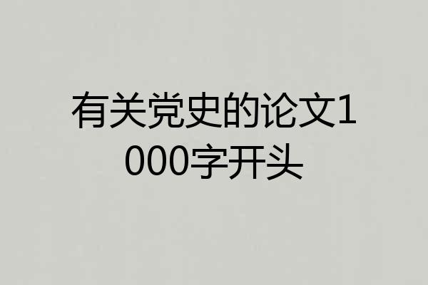 有关党史的论文1000字开头