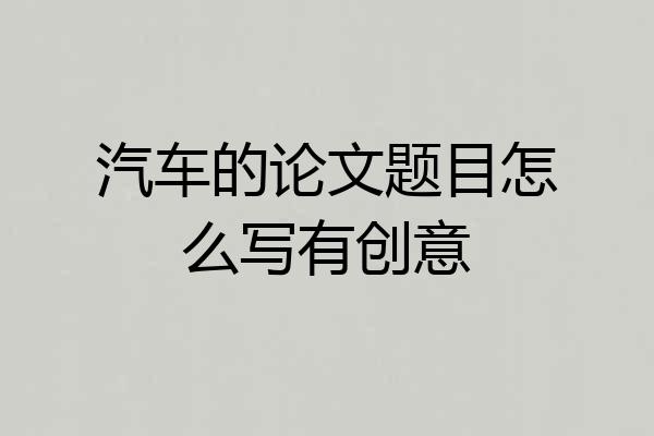 汽车的论文题目怎么写有创意