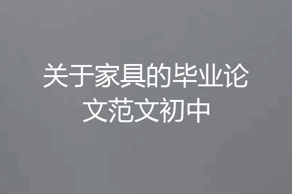 关于家具的毕业论文范文初中