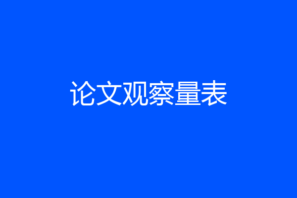 论文观察量表
