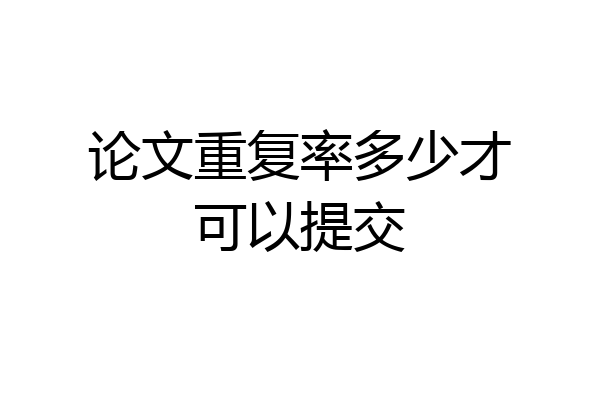 论文重复率多少才可以提交