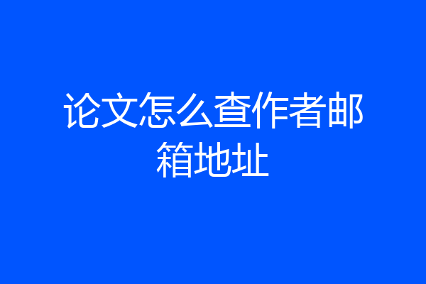 论文怎么查作者邮箱地址