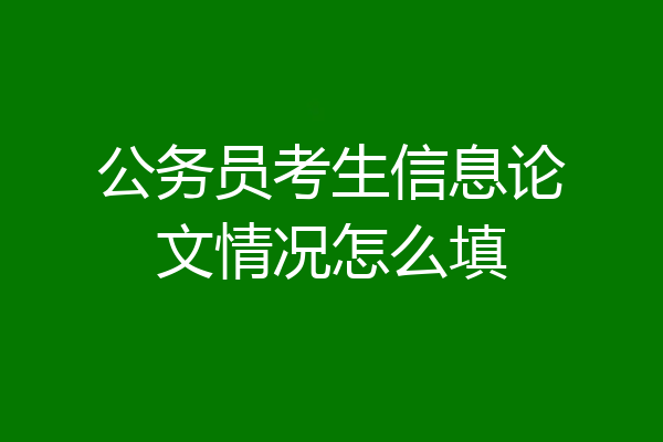 公务员考生信息论文情况怎么填