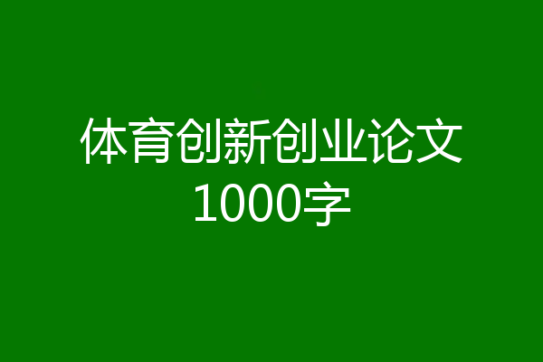 体育创新创业论文1000字