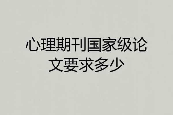 心理期刊国家级论文要求多少