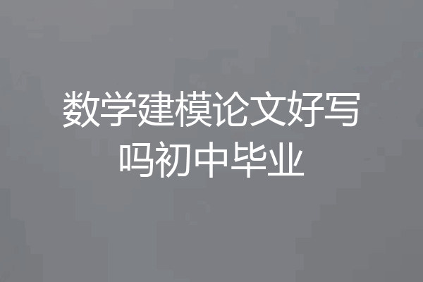 数学建模论文好写吗初中毕业