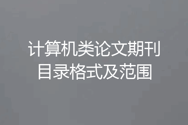 计算机类论文期刊目录格式及范围