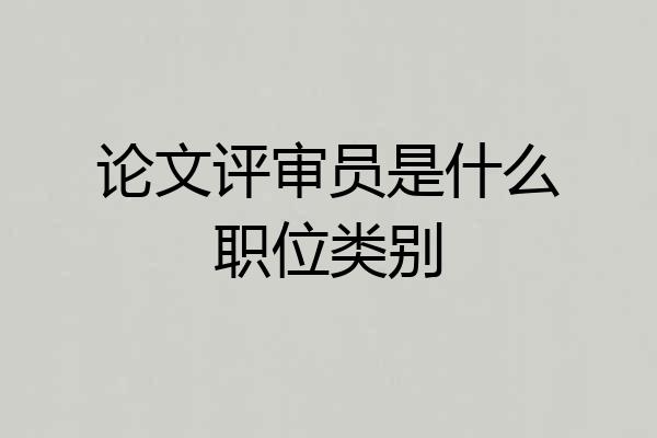 论文评审员是什么职位类别