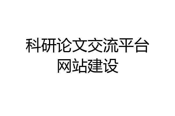 科研论文交流平台网站建设
