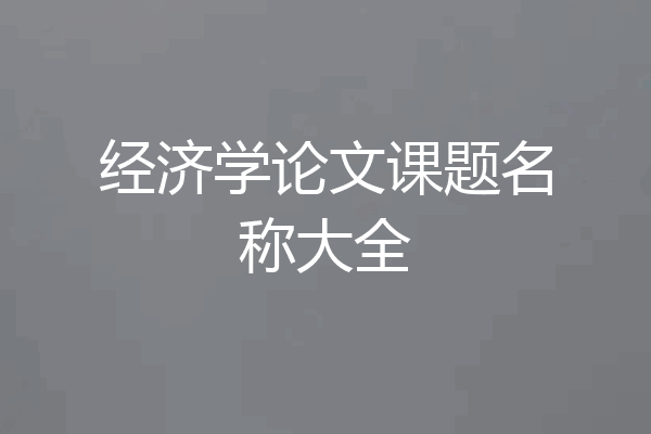 经济学论文课题名称大全