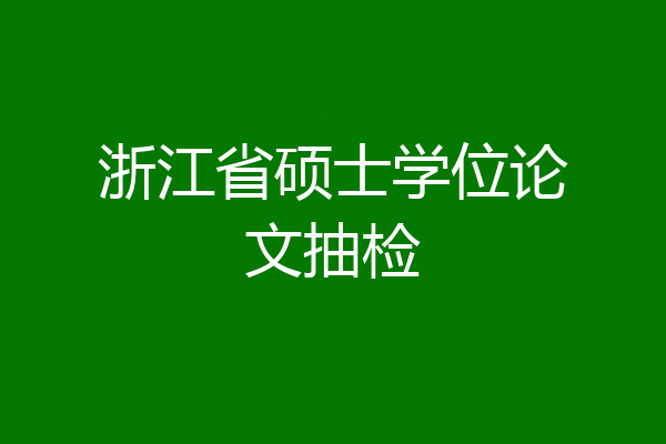浙江省硕士学位论文抽检