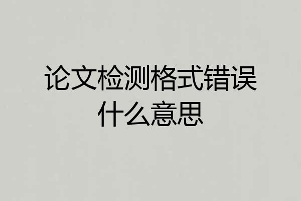 论文检测格式错误什么意思