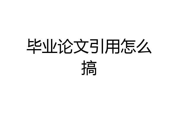 毕业论文引用怎么搞