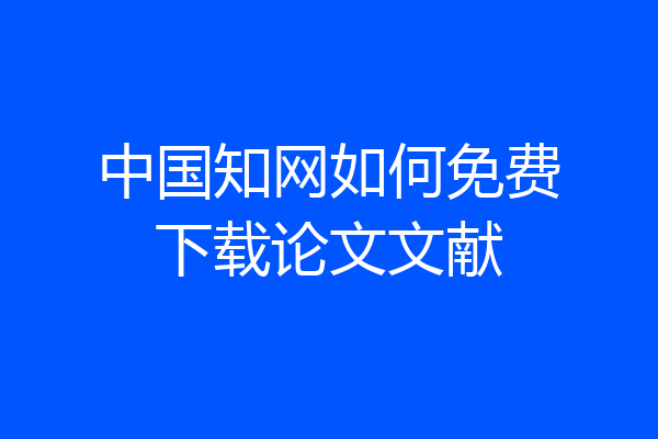 中国知网如何免费下载论文文献