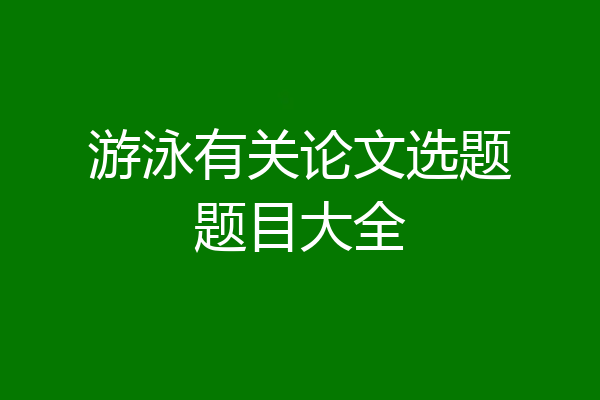 游泳有关论文选题题目大全