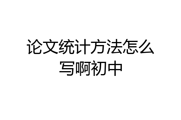 论文统计方法怎么写啊初中