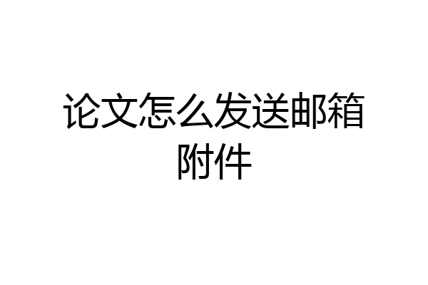 论文怎么发送邮箱附件