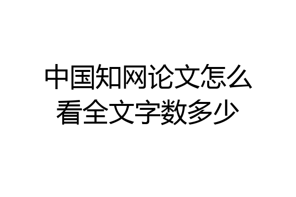 中国知网论文怎么看全文字数多少
