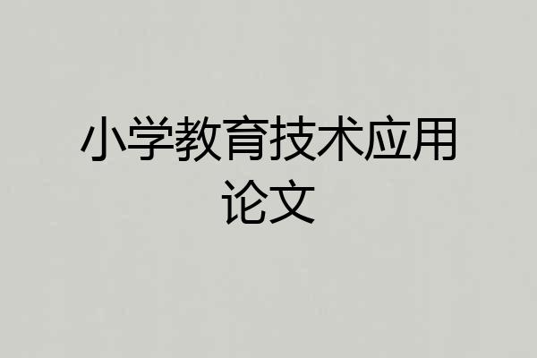 小学教育技术应用论文