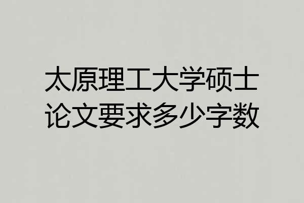 太原理工大学硕士论文要求多少字数